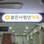봉은사청년약국 / SIGNAGE, 간판·시공 포트폴리오 - 크몽