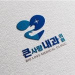 큰사랑 내과 의원 로고, 로고 디자인 포트폴리오 - 크몽