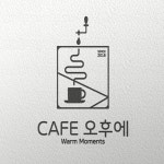 카페 오후에 로고디자인, 로고 디자인 포트폴리오 - 크몽