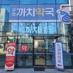 구의까치약국 / SIGNAGE, 간판·시공 포트폴리오 - 크몽