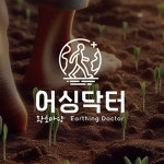 헬스케어 전문 브랜드 황토마당 어싱닥터 로고 디자인, 로고 디자인 포트폴리오 - 크몽