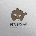 한의원 로고디자인, 로고 디자인 포트폴리오 - 크몽