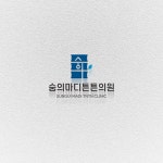 숭의마디튼튼의원 메디컬 로고 디자인, 로고 디자인 포트폴리오 - 크몽