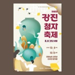 제48회 강진청자축제 포스터공모전 입선작, 전단지·포스터·인쇄물 포트폴리오 - 크몽