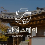 한옥 스테이 심볼형 로고 디자인, 로고 디자인 포트폴리오 - 크몽