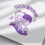 어린이 음악학원 꾸러기 음악학원 ｜ 로고 디자인, 로고 디자인 포트폴리오 - 크몽
