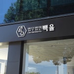 법무법인 로고, 로고 디자인 포트폴리오 - 크몽