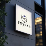 동물병원 로고 디자인, 로고 디자인 포트폴리오 - 크몽
