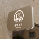 달빛 도령 로고 제작, 로고 디자인 포트폴리오 - 크몽