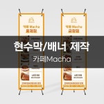 [카페Macha] 현수막/배너 제작, 현수막·X 배너 포트폴리오 - 크몽