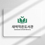 새싹작은도서관 | 도사관 | 로고제작, 로고 디자인 포트폴리오 - 크몽