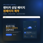 렌터카 상담용 원페이지 랜딩페이지 샘플, 랜딩페이지 포트폴리오 - 크몽