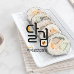 [로고] 즉석김밥 전문점 ‘달김’ㅣ한글 워드마크형 직관적인 로고 디자인 제작, 로고 디자인 포트폴리오 - 크몽