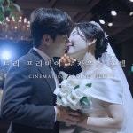 [연출+촬영+편집+색보정] 용산 나인트리호텔 로카우스 I 웨딩DVD I 본식영상, 행사 영상 포트폴리오 - 크몽
