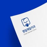 명일 제일 치과, 로고 디자인 포트폴리오 - 크몽