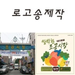 [작사/작곡/편곡] 로고송 부천조공시장, 음악·음원 포트폴리오 - 크몽