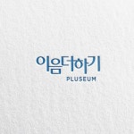이음더하기, 로고 디자인 포트폴리오 - 크몽