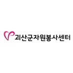 [기획/촬영/편집/음원] 괴산군자원봉사센터 30주년 기념영상 제작, 광고·홍보 영상 포트폴리오 - 크몽