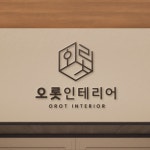 인테리어 로고 디자인, 로고 디자인 포트폴리오 - 크몽