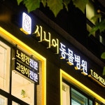 서초동 시니어동물병원 인테리어 촬영, 제품·홍보 사진 포트폴리오 - 크몽