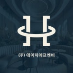 에이치 에프앤비(H F&B) | 로고디자인 | 에이치에프엔비 | F&B 외식 사업의 신뢰도를 기반으로 한 로고, 로고 디자인 포트폴리오 - 크몽