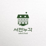 서면누각 로고 디자인, 로고 디자인 포트폴리오 - 크몽