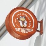 365일 운영되는 마트형 드럭스토어, 청주가장큰약국 로고, 로고 디자인 포트폴리오 - 크몽