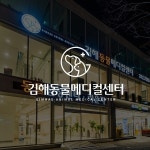 동물병원 반응형홈페이지제작, 홈페이지 신규 제작 포트폴리오 - 크몽