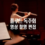 [촬영/녹음/편집] 플루트 독주회 영상, 행사 영상 포트폴리오 - 크몽