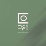 찻집(다온), 로고 디자인 포트폴리오 - 크몽