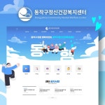 동작구정신건강복지센터, 홈페이지 신규 제작 포트폴리오 - 크몽