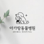 사랑과 배려를 담은 아가랑동물병원 로고 제작, 로고 디자인 포트폴리오 - 크몽