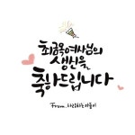 생일축하 카드 제작, 캘리그라피 포트폴리오 - 크몽