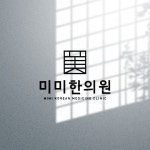 미미한의원 로고, 로고 디자인 포트폴리오 - 크몽