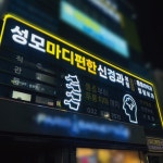 성모마디 편한신경과의원, 간판·시공 포트폴리오 - 크몽