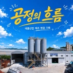 (주)태흥산업 공장 전체 공정 홍보영상 기획·촬영·편집, 광고·홍보 영상 포트폴리오 - 크몽
