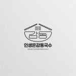 인생은 감동국수 로고 디자인, 로고 디자인 포트폴리오 - 크몽