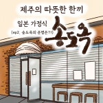 송도옥 인스타툰 광고, 웹툰·콘티 포트폴리오 - 크몽