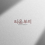 [로고 디자인] 라온뷰티ㅣ속눈썹샵 로고제작 여성스러운 뷰티브랜드 로고 디자인, 로고 디자인 포트폴리오 - 크몽