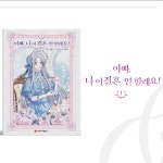 <아빠, 나 이 결혼 안 할래요!> 1~8권 표지 디자인/3~6권 단행본 편집, 책표지·내지 포트폴리오 - 크몽