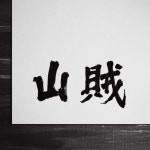 한자 붓글씨 간판 디자인, 캘리그라피 포트폴리오 - 크몽