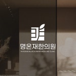 한의원 로고, 로고 디자인 포트폴리오 - 크몽