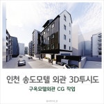 모텔리모델링 외관디자인 3d투시도 제작, 3D 공간 모델링 포트폴리오 - 크몽
