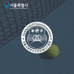 로고디자인 서울시 광진구 소프트 테니스 협회, 로고 디자인 포트폴리오 - 크몽