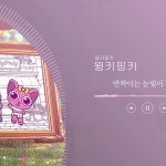[편집] 윙키핑키-윙키핑키_리릭비디오, 광고·홍보 영상 포트폴리오 - 크몽