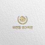 유앤정영어학원 | 학원 로고 디자인 | 유앤정 영어학원, 로고 디자인 포트폴리오 - 크몽