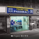 영스약국 / SIGNAGE, 간판·시공 포트폴리오 - 크몽