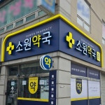 소원약국 / SIGNAGE, 간판·시공 포트폴리오 - 크몽
