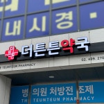 더튼튼약국 / Signage, 간판·시공 포트폴리오 - 크몽