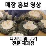 [촬영/편집] 이로운제과 제과점 홍보영상, 광고·홍보 영상 포트폴리오 - 크몽